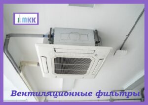 Фильтры системы вентиляции: действующие правила и применение